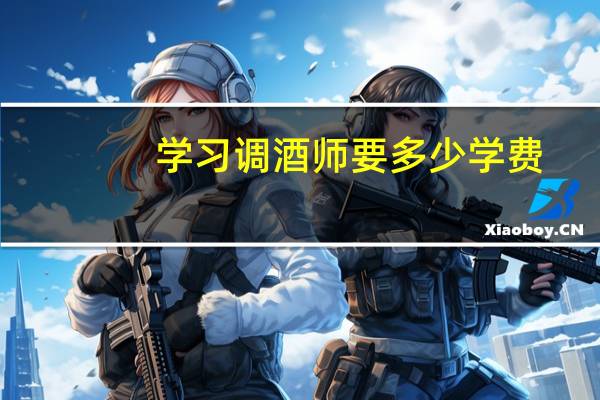 学习调酒师要多少学费
