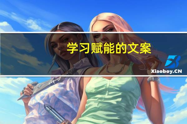 学习赋能的文案