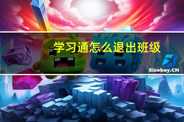 学习通怎么退出班级