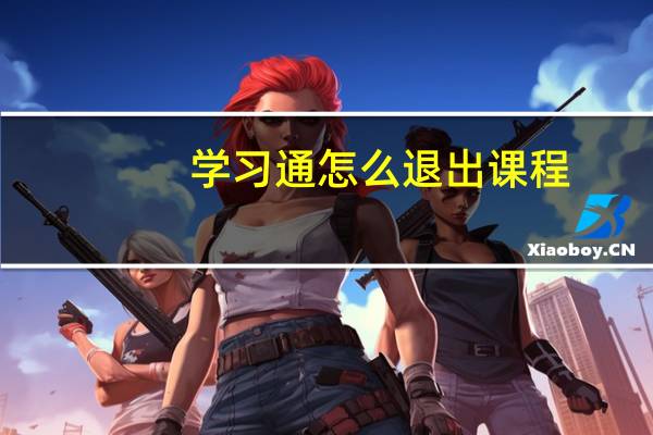 学习通怎么退出课程