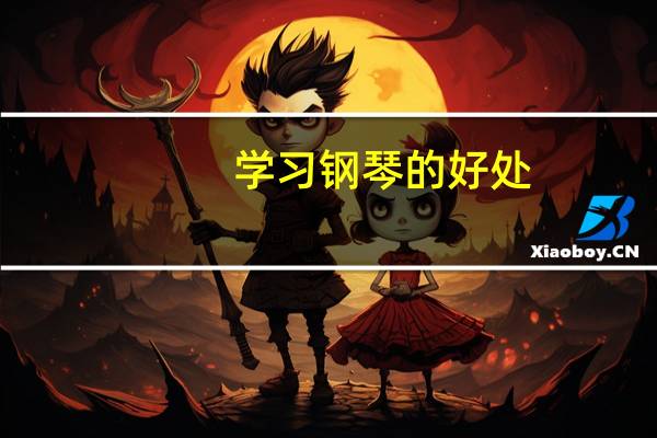 学习钢琴的好处