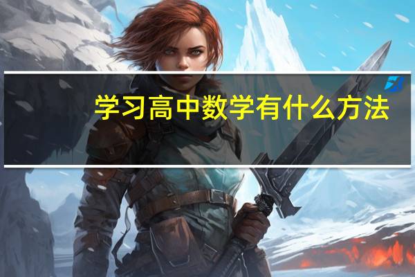 学习高中数学有什么方法