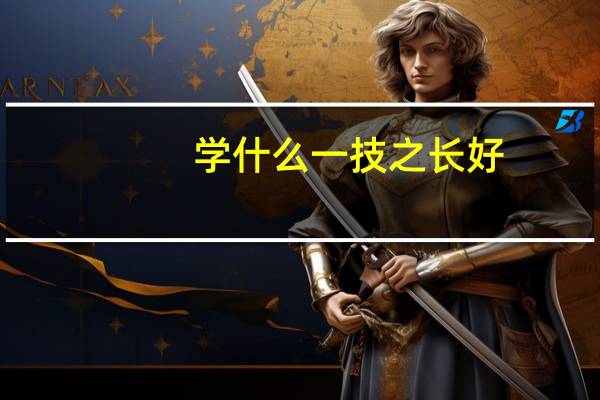 学什么一技之长好