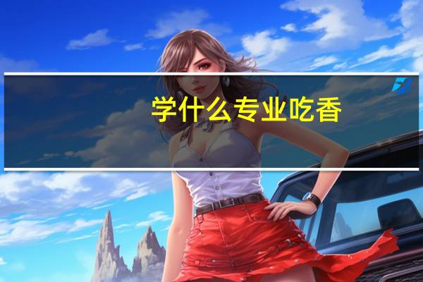 学什么专业吃香