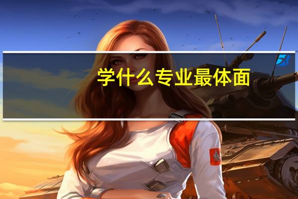 学什么专业最体面