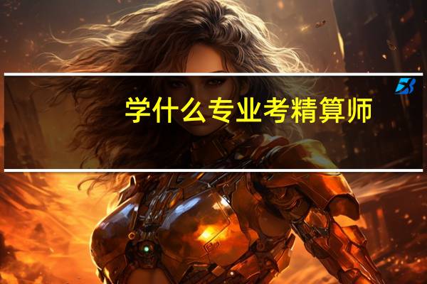 学什么专业考精算师