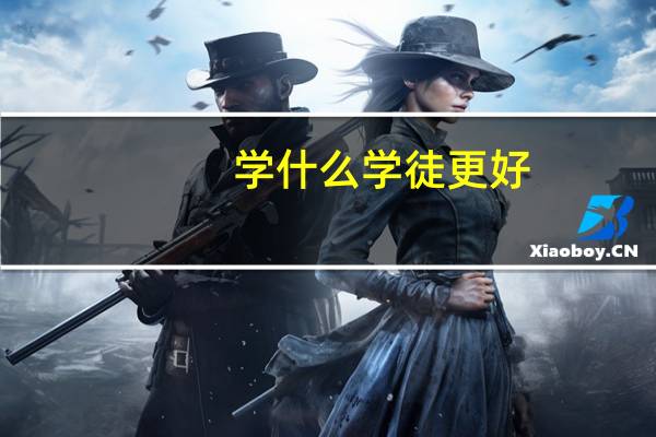 学什么学徒更好