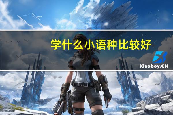 学什么小语种比较好