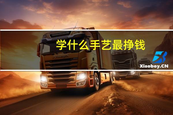 学什么手艺最挣钱