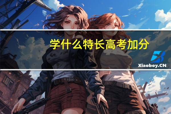 学什么特长高考加分