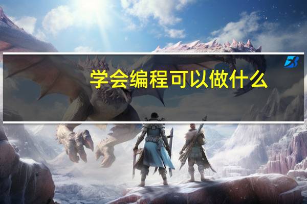 学会编程可以做什么