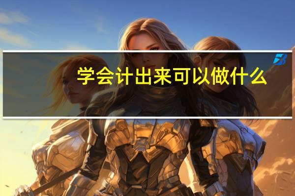 学会计出来可以做什么