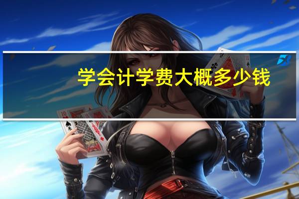 学会计学费大概多少钱