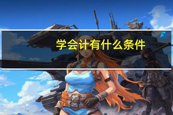 学会计有什么条件