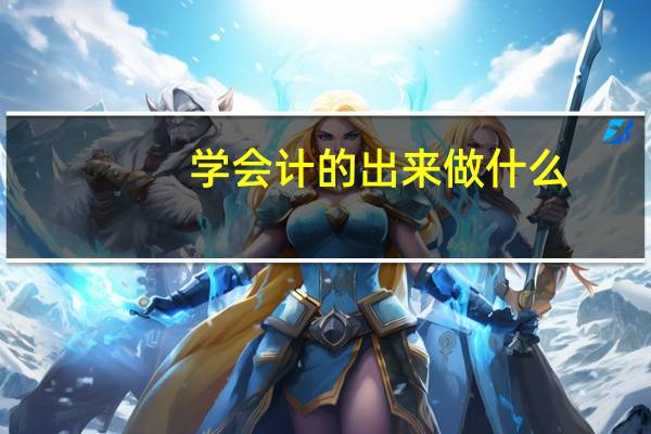 学会计的出来做什么?