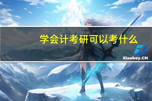 学会计考研可以考什么
