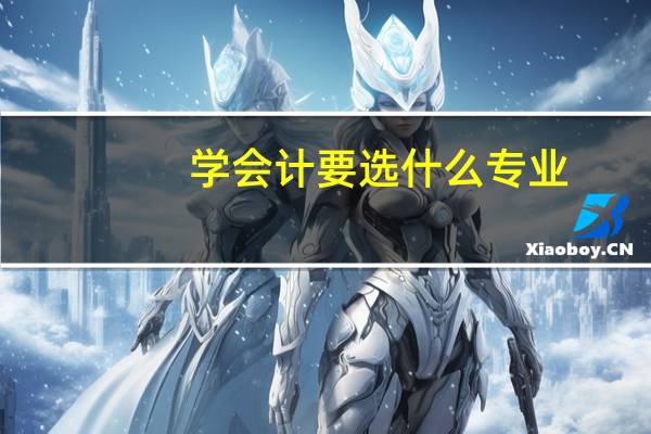 学会计要选什么专业
