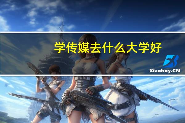 学传媒去什么大学好