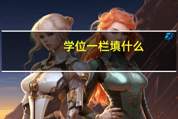 学位一栏填什么