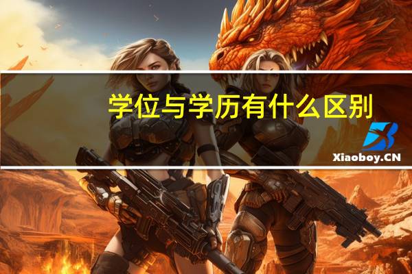 学位与学历有什么区别？