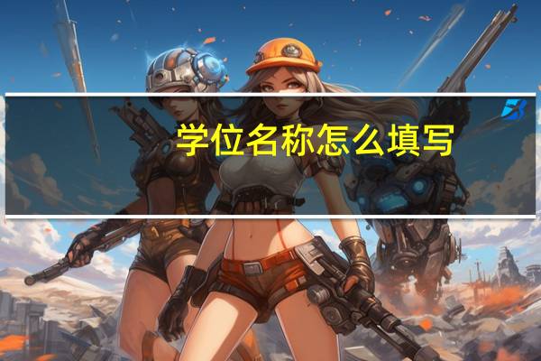 学位名称怎么填写