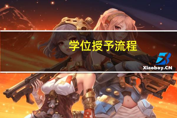 学位授予流程