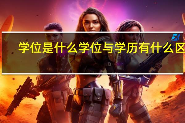 学位是什么 学位与学历有什么区别