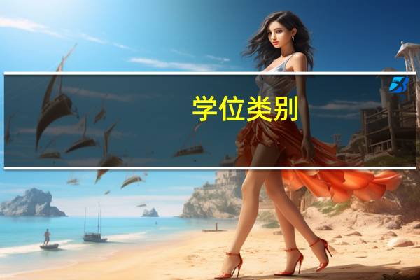 学位类别