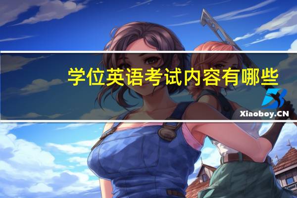 学位英语考试内容有哪些
