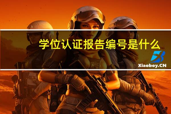 学位认证报告编号是什么