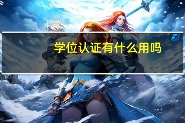 学位认证有什么用吗