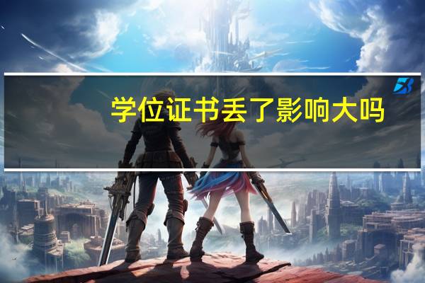 学位证书丢了影响大吗