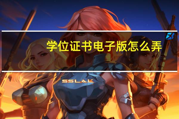学位证书电子版怎么弄