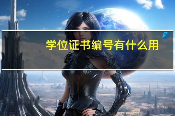 学位证书编号有什么用