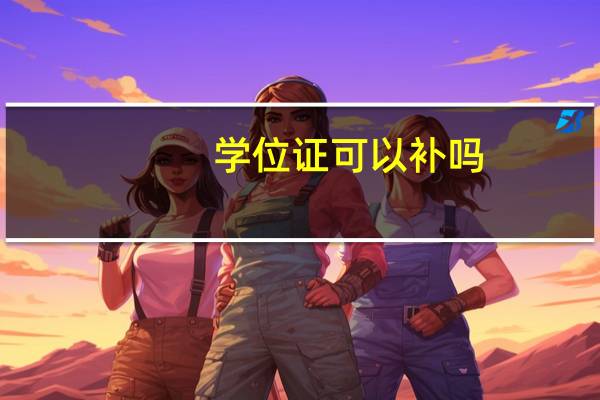 学位证可以补吗