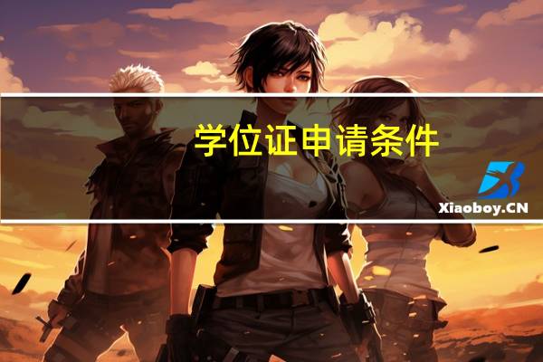 学位证申请条件