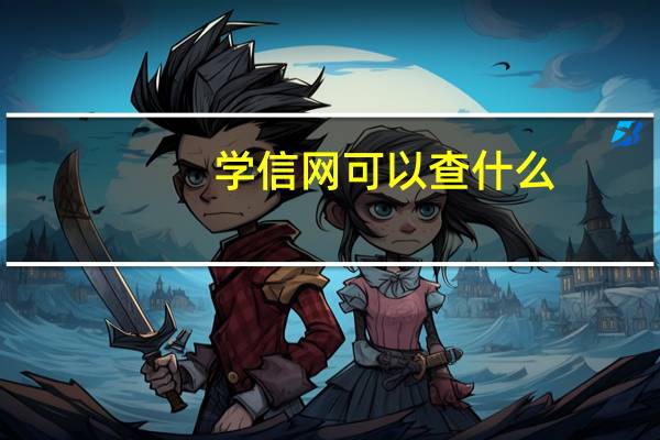 学信网可以查什么