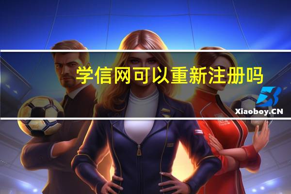 学信网可以重新注册吗