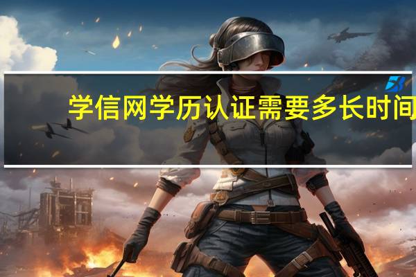 学信网学历认证需要多长时间