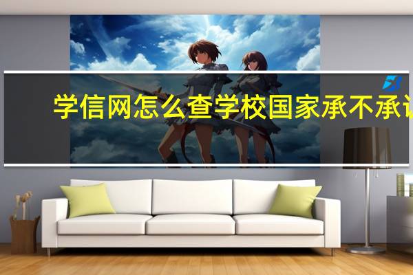 学信网怎么查学校国家承不承认