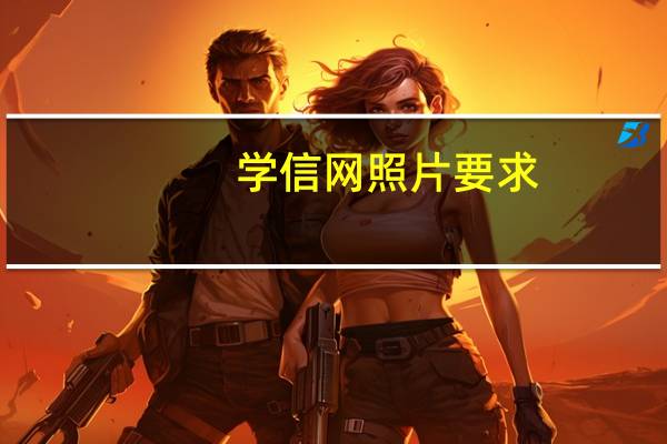 学信网照片要求