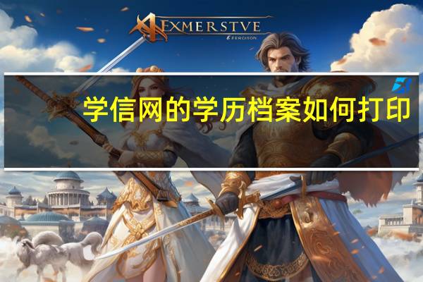 学信网的学历档案如何打印