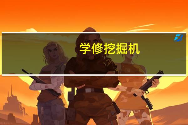 学修挖掘机,我该去哪里学啊