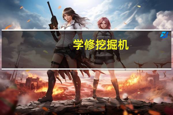 学修挖掘机，我该去哪里学啊