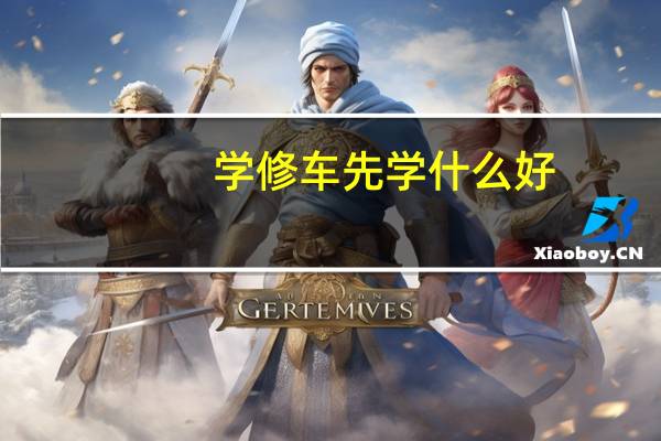 学修车先学什么好