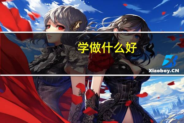 学做什么好