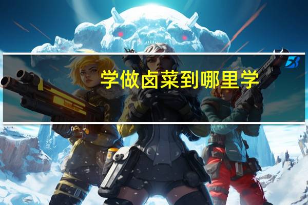 学做卤菜到哪里学