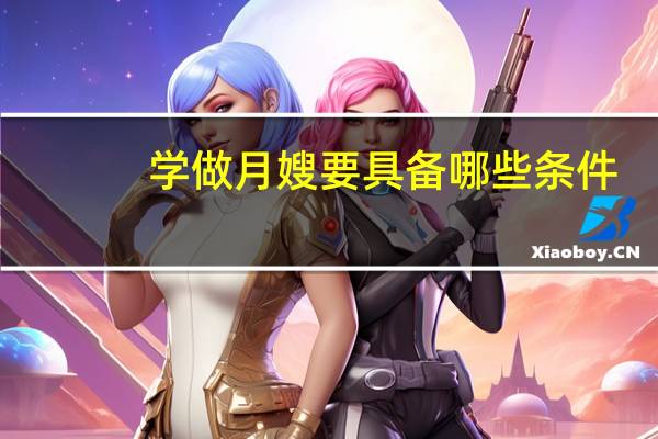 学做月嫂要具备哪些条件