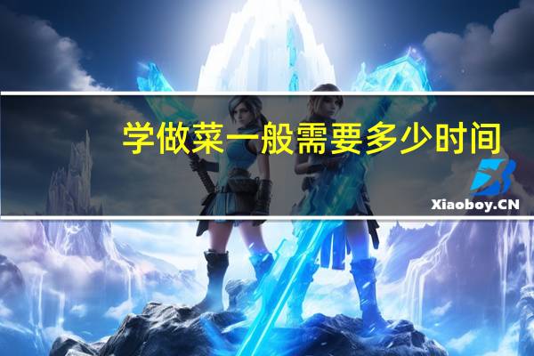 学做菜一般需要多少时间
