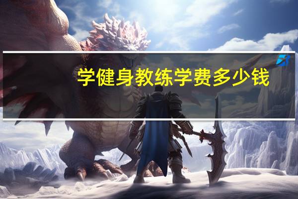 学健身教练学费多少钱